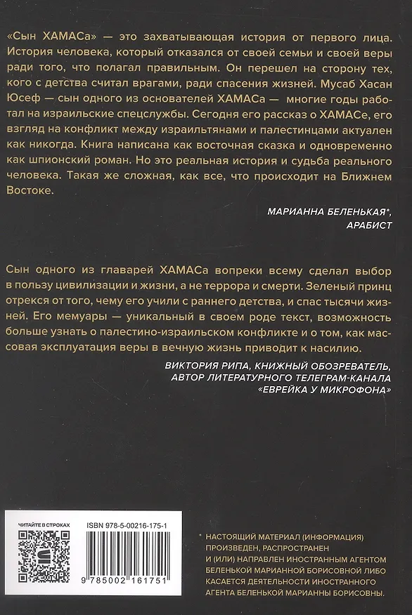 Книга Сын ХАМАСа (Мусаб Хасан Юсеф, Рон Брэкин) — 2