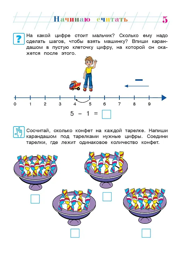 Книга Начинаю считать: Для детей 4-5 лет. В 2-х частях. Часть 2 (Елена Пьянкова, Наталья Володина) — 12