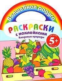 

Кладовые природы: Раскраски с нклейками
