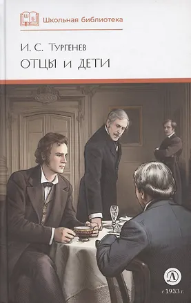 Книга Отцы и дети (худ. Клепаков) (Иван Тургенев)