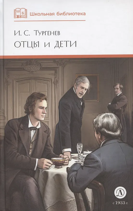 Книга Отцы и дети (худ. Клепаков) (Иван Тургенев) — 1
