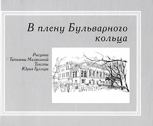 В плену Бульварного кольца