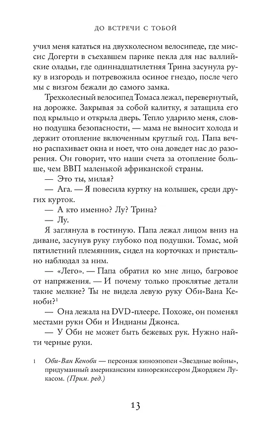 Книга До встречи с тобой (Джоджо Мойес) — 10