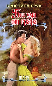 Без ума от графа