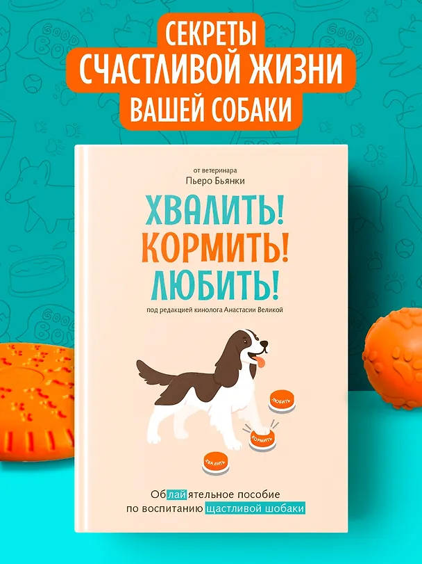 Книга Хвалить! Кормить! Любить! Обаятельное пособие по воспитанию счастливой собаки (Пьеро Бьянки) — 5