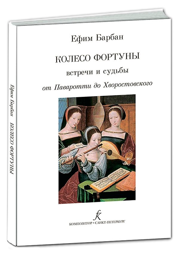 Книга Колесо фортуны. Встречи и судьбы от Паваротти до Хворостовского (Ефим Барбан) — 1