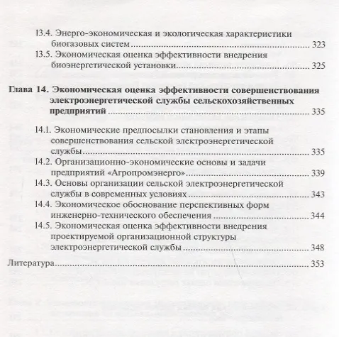 Книга Экономика сельской энергетики: Учебное пособие () — 6