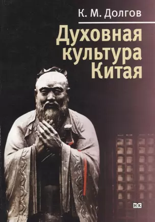 Духовная культура Китая. Критический анализ и краткое изложение Энциклопедии «Духовная культура Китая» (в пяти томах) — 2711630 — 1