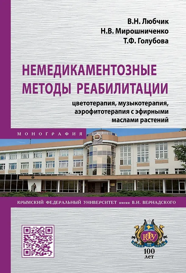 Книга Немедикаментозные методы реабилитации: цветотерапия, музыкотерапия, аэрофитотерапия с эфирными маслами растений. Монография (Вера Любчик) — 1