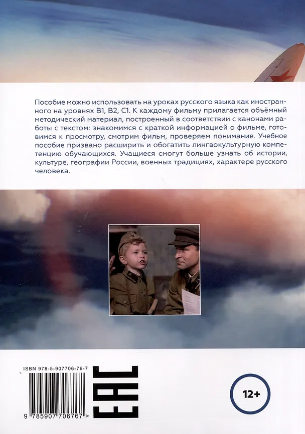 Книга Смотрим фильмы о войне — изучаем русский язык (Светлана Кирик) — 2