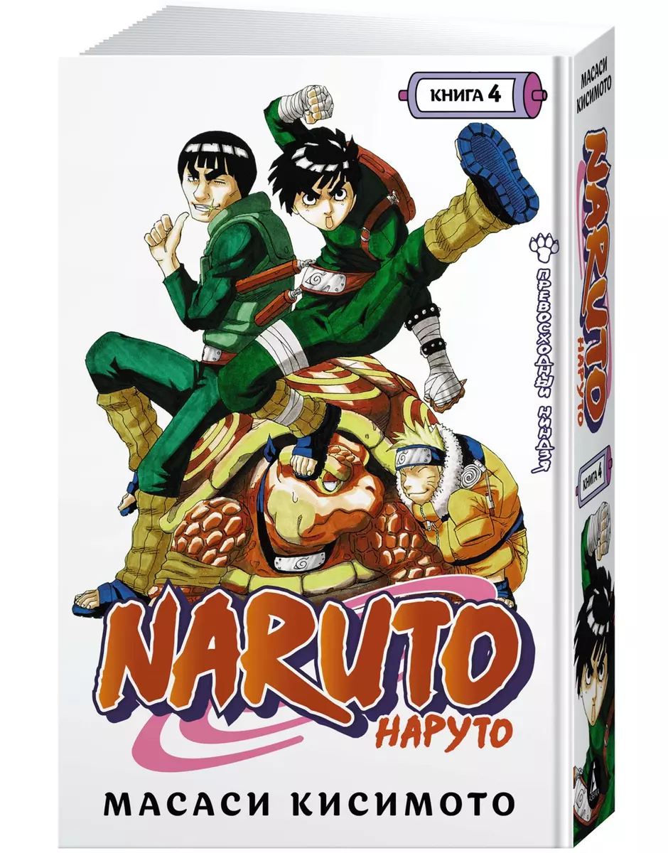 Naruto. Наруто. Книга 4. Превосходный ниндзя (Масаси Кисимото) - купить  книгу с доставкой в интернет-магазине «Читай-город». ISBN: 978-5-389-19809-8