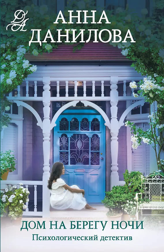 Книга Дом на берегу ночи (Анна Данилова) — 1