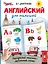 Английский для малышей — 2920877 — 1