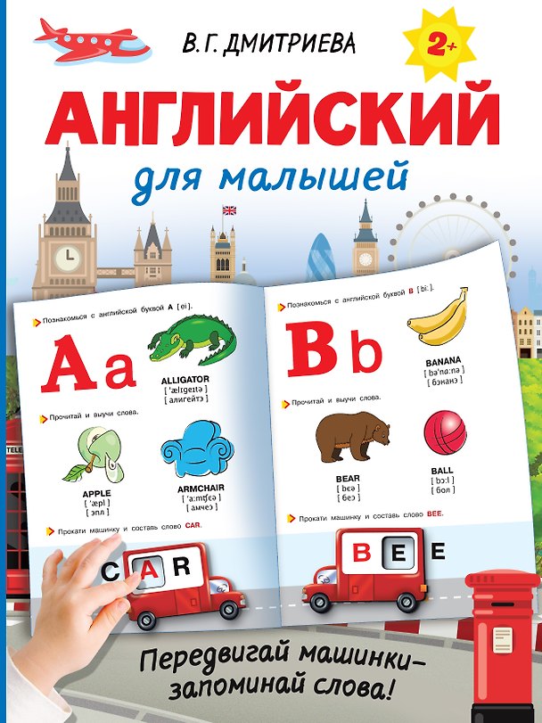 Книга Английский для малышей (Валентина Дмитриева) — 1