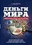 Деньги мира: занимательные факты, курьезы, истории — 2449708 — 1
