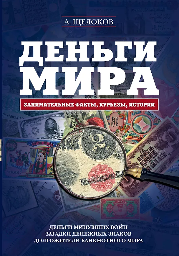 Книга Деньги мира: занимательные факты, курьезы, истории (Александр Щелоков) — 1