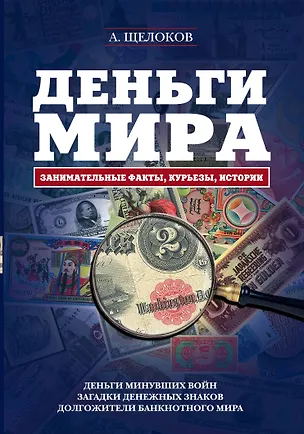 Книга Деньги мира: занимательные факты, курьезы, истории (Александр Щелоков)