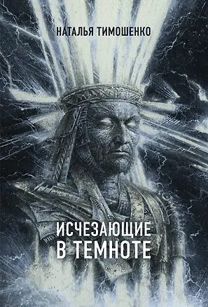 Книга Исчезающие в темноте (Наталья Тимошенко)