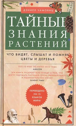 Книга Тайные знания растений. Что видят, слышат и понимают цветы и деревья ()