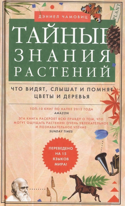 Книга Тайные знания растений. Что видят, слышат и понимают цветы и деревья () — 1