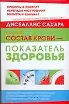 Книга Состав крови-показатель здоровья (Сари Харрар)