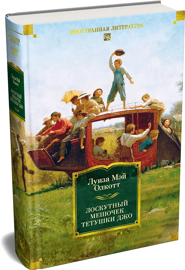 Книга Лоскутный мешочек тетушки Джо (Луиза Мэй Олкотт) — 5
