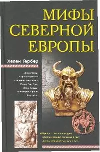 Мифы Северной Европы — 2079041 — 1