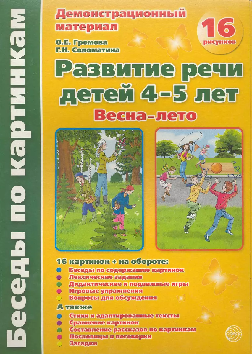 Беседы по картинкам. Развитие речи детей 4-5 лет. (Весна-Лето) Часть 3. 16  рисунков. Формат А4 (Ольга Громова) - купить книгу с доставкой в  интернет-магазине «Читай-город». ISBN: 978-5-9949-0313-1