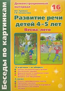 Беседы по картинкам. Развитие речи детей 4-5 лет. Весна-Лето. 16 рисунков формата А4