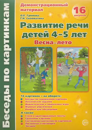 Беседы по картинкам. Развитие речи детей 4-5 лет. (Весна-Лето) Часть 3. 16 рисунков. Формат А4 — 2242279 — 1