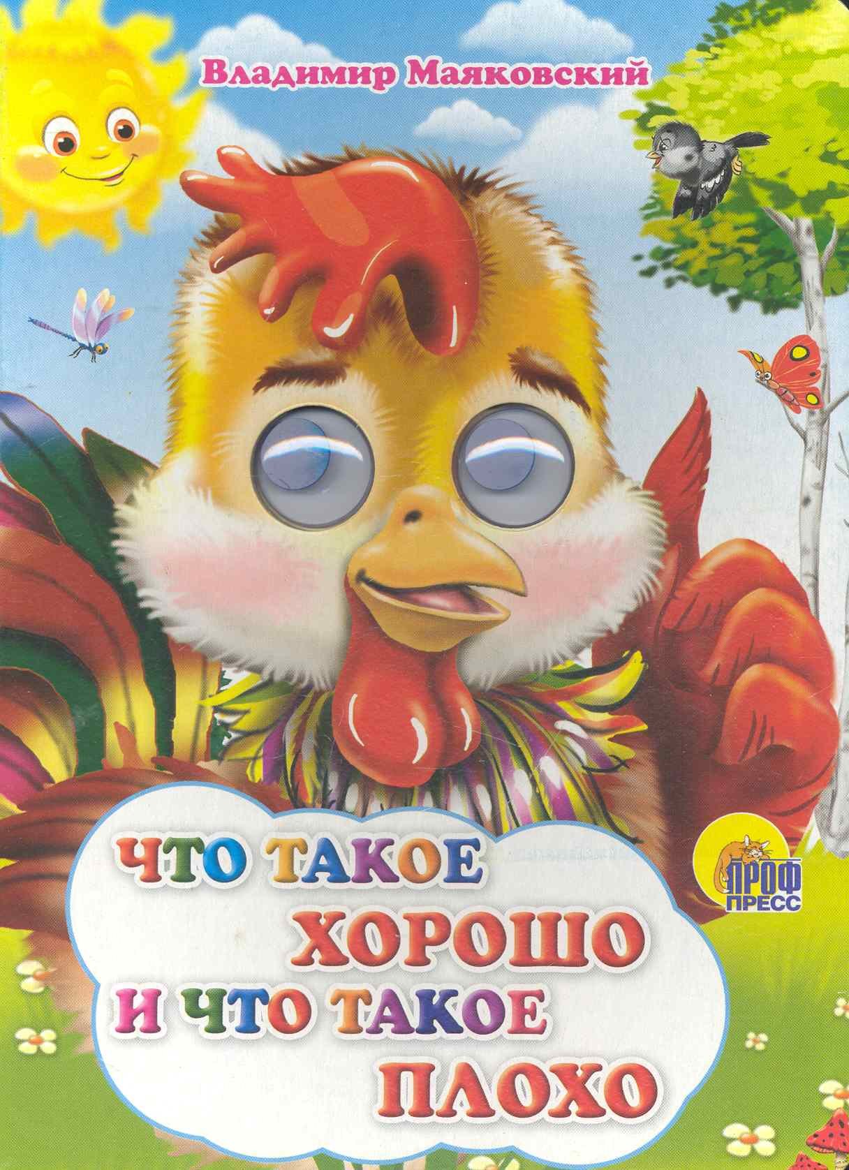 

Что такое хорошо и что такое плохо (петушок)
