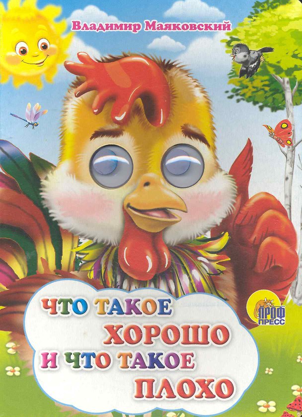 Книга Что такое хорошо и что такое плохо (петушок) (Владимир Маяковский) — 1