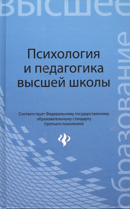 Книга Психология и педагогика высшей школы (Людмила Столяренко) — 1