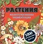 Растения. Иллюстрированная энциклопедия. 1000 интересных фактов — 2437150 — 1