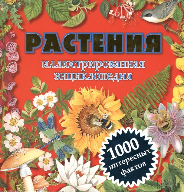 Книга Растения. Иллюстрированная энциклопедия. 1000 интересных фактов (Андрей Климов) — 1