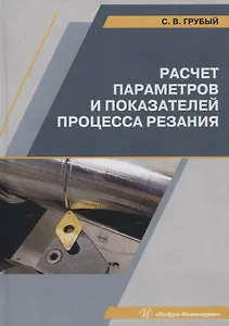 Расчет параметров и показателей процесса резания. Учебное пособие