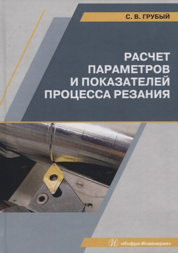 Книга Расчет параметров и показателей процесса резания. Учебное пособие (Сергей Грубый) — 1