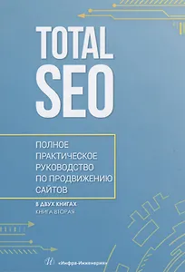 Total SEO. Полное практическое руководство по продвижению сайтов. Книга 2