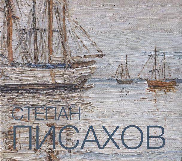Книга Степан Писахов. 1879-1960. Живопись. Альбом-каталог () — 1