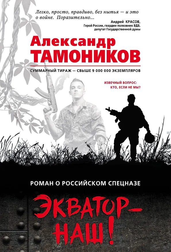 Книга Экватор – наш! (Александр Тамоников) — 1