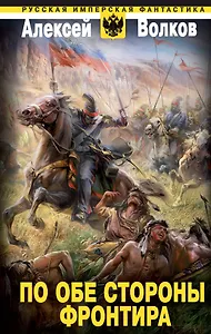 По обе стороны фронтира