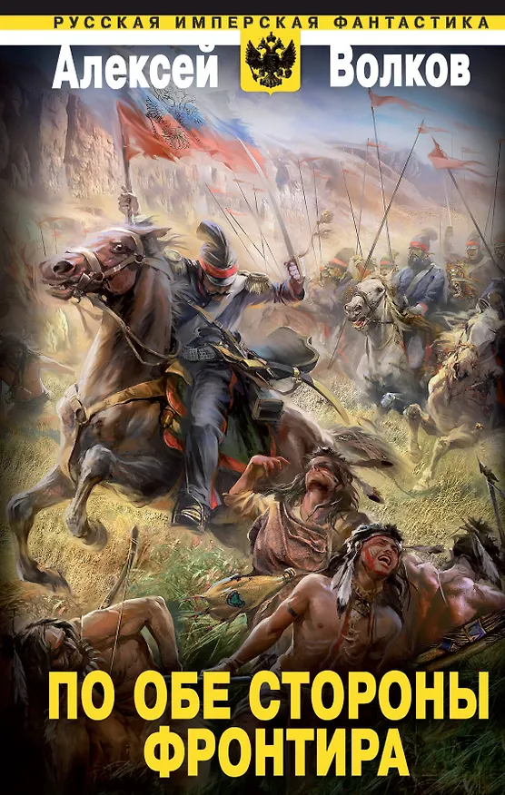 Книга По обе стороны фронтира (Алексей Волков) — 1