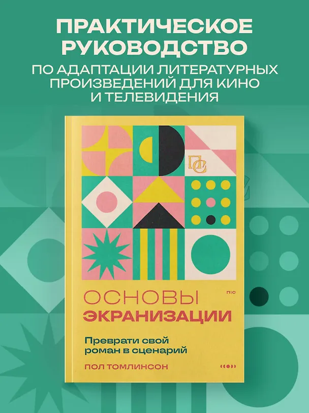 Книга Основы экранизации. Преврати свой роман в сценарий (Пол Томлинсон) — 5