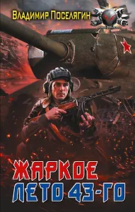 Жаркое лето 43-го