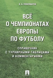Все о чемпионатах Европы по футболу.Справочник.