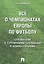 Все о чемпионатах Европы по футболу.Справочник. — 2523676 — 1
