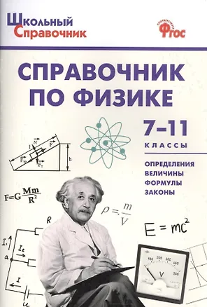 Книга Справочник по физике 7-11 кл. (+2 изд.) (мШкСправ) (ФГОС) ()