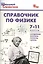 Справочник по физике 7-11 кл. (+2 изд.) (мШкСправ) (ФГОС) — 2575193 — 1