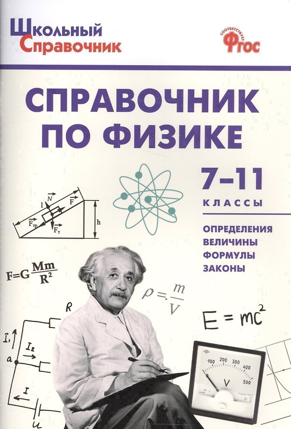 Книга Справочник по физике 7-11 кл. (+2 изд.) (мШкСправ) (ФГОС) () — 1