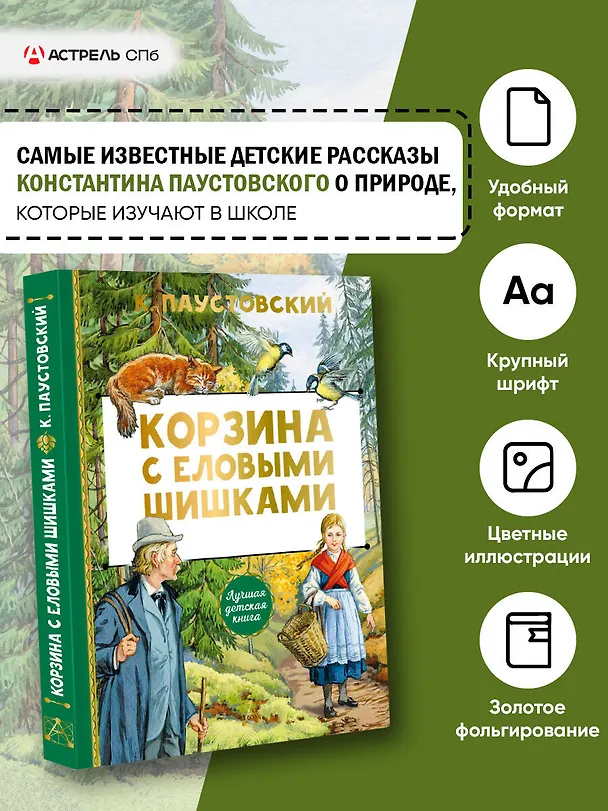 Книга Корзина с еловыми шишками (Константин Паустовский) — 5